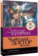 Чудесный доктор. Рассказы — изображение 2