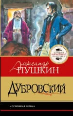 Дубровский. Александр Пушкин