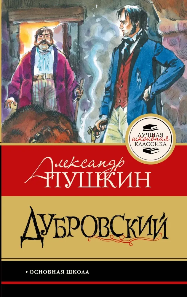 9785171861438_0 Дубровский. Александр Пушкин
