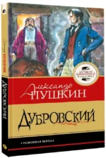 Дубровский — изображение 2