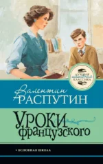 Уроки французского. Валентин Распутин