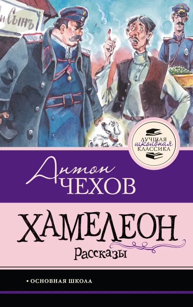 9785171861452_0 Хамелеон. Рассказы. Антон Чехов