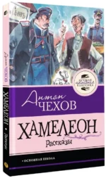 Хамелеон. Рассказы — изображение 2