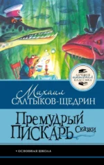 Премудрый пискарь. Сказки. Михаил Салтыков-Щедрин