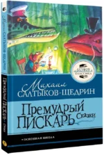 Премудрый пискарь. Сказки — изображение 2