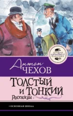 Толстый и тонкий. Рассказы. Антон Чехов