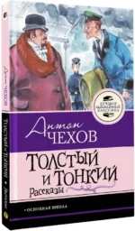 Толстый и тонкий. Рассказы — изображение 2