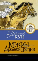 Мифы Древней Греции. Николай Кун
