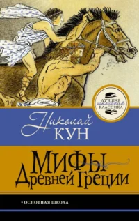Мифы Древней Греции. Николай Кун