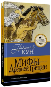 Мифы Древней Греции — Мифы, фольклор