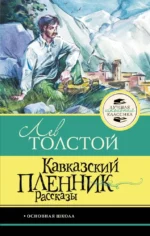 Кавказский пленник. Рассказы. Лев Толстой