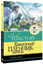 Кавказский пленник. Рассказы — изображение 2