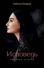 Исповедь. Сборник стихов. Сабрина Бицадзе