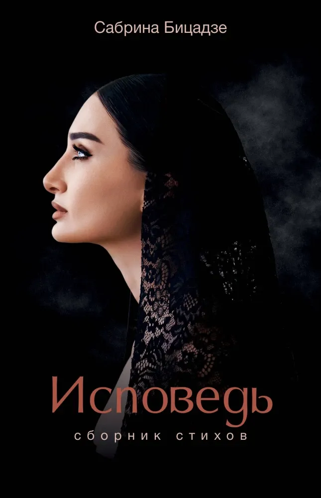 9785171861605_0 Исповедь. Сборник стихов. Сабрина Бицадзе