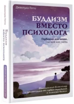 Буддизм вместо психолога. Глубокий как море, легкий как небо. Итальянский бестселлер о путешествии от глубин страданий к легкости бытия — изображение 2