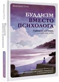 Буддизм вместо психолога. Глубокий как море, легкий как небо. Итальянский бестселлер о путешествии от глубин страданий к легкости бытия — Эзотерические знания