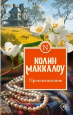Прикосновение. Колин Маккалоу