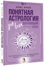 Понятная астрология для всех - обучающий курс. Как научиться понимать значение знаков зодиака, их позиций и планет — изображение 2