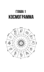 Понятная астрология для всех - обучающий курс. Как научиться понимать значение знаков зодиака, их позиций и планет — изображение 12