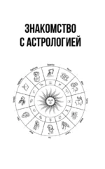 Понятная астрология для всех - обучающий курс. Как научиться понимать значение знаков зодиака, их позиций и планет — изображение 8