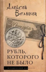 Рубль, которого не было. Алексей Волынец