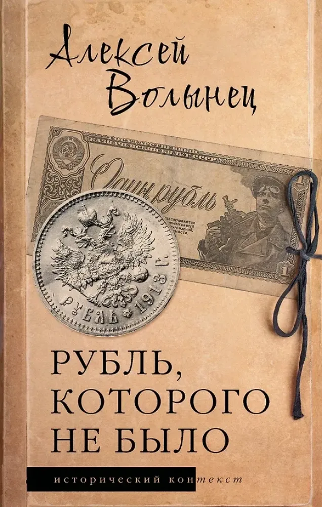 9785171861919_0 Рубль, которого не было. Алексей Волынец