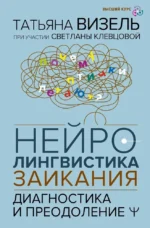 Нейролингвистика заикания. Диагностика и преодоление. Светлана Клевцова, Татьяна Визель