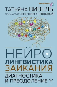 Нейролингвистика заикания. Диагностика и преодоление. Светлана Клевцова, Татьяна Визель