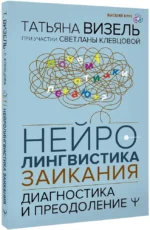 Нейролингвистика заикания. Диагностика и преодоление — изображение 2