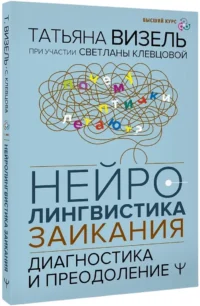 Нейролингвистика заикания. Диагностика и преодоление — Классическая психология, НЛП