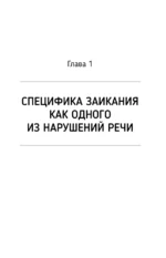 Нейролингвистика заикания. Диагностика и преодоление — изображение 12