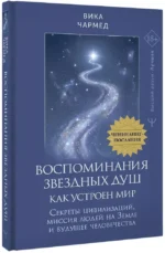 Воспоминания звездных душ: как устроен мир. Ченнелинг-послания. Секреты цивилизаций, миссия людей на Земле и будущее человечества — изображение 2