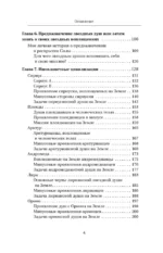 Воспоминания звездных душ: как устроен мир. Ченнелинг-послания. Секреты цивилизаций, миссия людей на Земле и будущее человечества — изображение 5