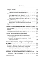 Воспоминания звездных душ: как устроен мир. Ченнелинг-послания. Секреты цивилизаций, миссия людей на Земле и будущее человечества — изображение 6