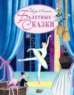 Балетные сказки. Илзе Лиепа