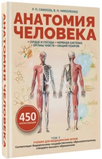 Анатомия человека. Сердце и сосуды, нервная система, органы чувств, общий покров — Атласы анатомии, специальная литература