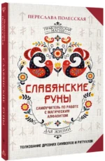 Славянские руны. Толкование древних символов и ритуалов. Самоучитель по работе с магическим алфавитом — изображение 2