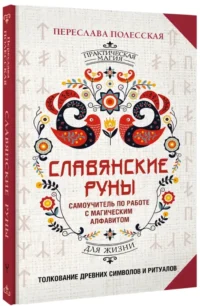 Славянские руны. Толкование древних символов и ритуалов. Самоучитель по работе с магическим алфавитом — Эзотерические знания