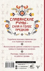 Славянские руны. Толкование древних символов и ритуалов. Самоучитель по работе с магическим алфавитом — изображение 3