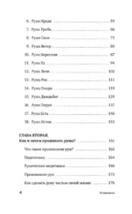 Славянские руны. Толкование древних символов и ритуалов. Самоучитель по работе с магическим алфавитом — изображение 4