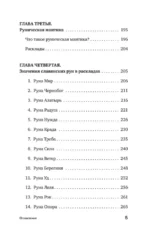 Славянские руны. Толкование древних символов и ритуалов. Самоучитель по работе с магическим алфавитом — изображение 5