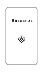 Славянские руны. Толкование древних символов и ритуалов. Самоучитель по работе с магическим алфавитом — изображение 8