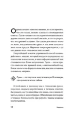Славянские руны. Толкование древних символов и ритуалов. Самоучитель по работе с магическим алфавитом — изображение 9