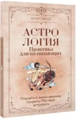 Астрология. Практика для начинающих. Планеты и знаки зодиака. Секреты Мастера-астролога — изображение 2