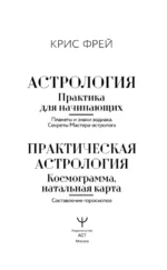 Астрология. Практика для начинающих. Планеты и знаки зодиака. Секреты Мастера-астролога — изображение 4