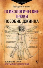 Психологические трюки: пособие джинна. Обновление твоего программного обеспечения. Оганнес Гаспарян