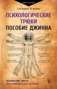 Психологические трюки: пособие джинна. Обновление твоего программного обеспечения. Оганнес Гаспарян