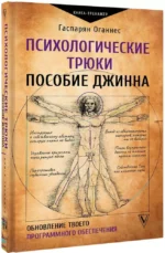 Психологические трюки: пособие джинна. Обновление твоего программного обеспечения — изображение 2