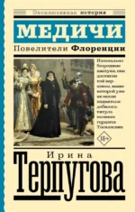Медичи. Повелители Флоренции. Ирина Терпугова