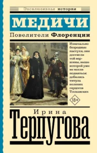 Медичи. Повелители Флоренции. Ирина Терпугова